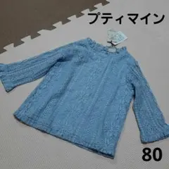 新品！プティマイン　レース　トップス　80