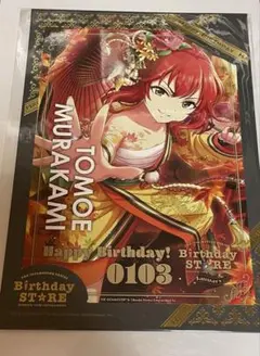 デレマス　バースデー　ポートレート　村上巴
