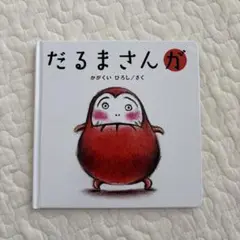 だるまさんが
