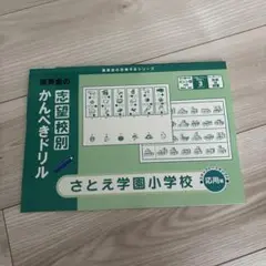 さとえ学園小学校　応用編　志望校別完璧ドリル　理英会