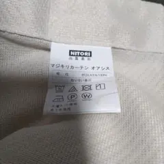 NITORI マジキリカーテン オアシス　約93✕234センチ