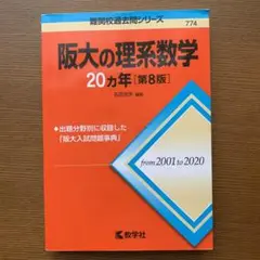 阪大の理系数学20カ年