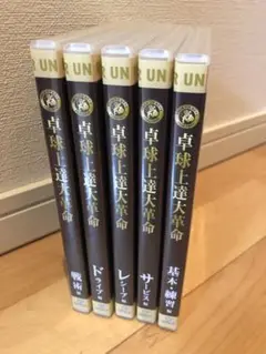 卓球上達大革命 DVD 5枚セット (原田隆雅さん監修)