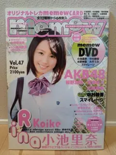 memew Vol.47 小池里奈 DVD・未開封トレカ付