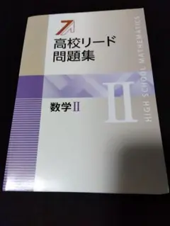 高校リード問題集　数学Ⅱ