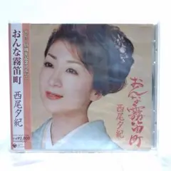 CD 未開封保管品 西尾夕紀 おんな霧笛町 デビュー15周年記念アルバム