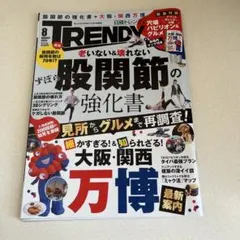 日経トレンディ　2025年8月号