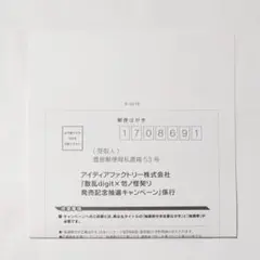 数乱digit×勿ノ怪契リ発売記念抽選キャンペーン 応募券（勿ノ怪契リ 分）1枚