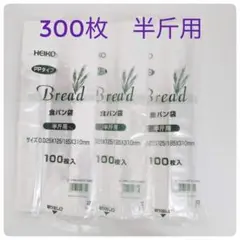 【300枚】食パン袋 消臭袋 PP 3袋セット おむつ 半斤