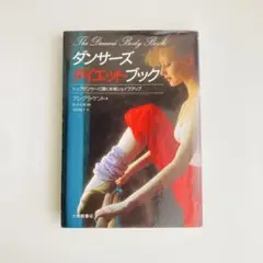 ダンサーズ・ダイエットブック　アレグラ ケント