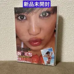 新品未開封　工藤亜耶【あまくち ~SUGAR LIPS~】DVD