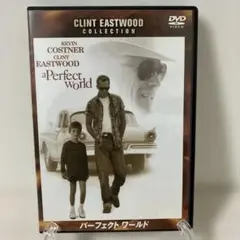 パーフェクト ワールド('93米) DVD