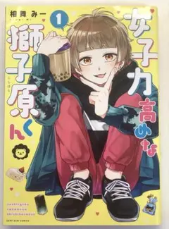 女子力高めな獅子原くん 1〜6巻 +付属