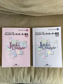 ジュエリーコーディネーター検定 2級 2冊セット