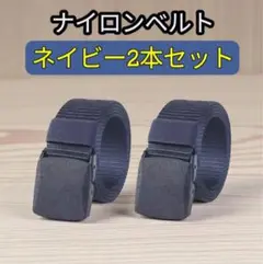 ナイロンベルト ネイビー 2本セット 作業着 ガチャベルト 紺色