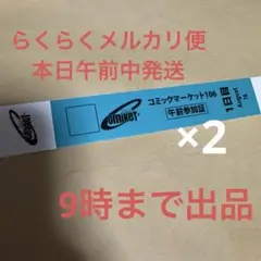 C106 コミックマーケット 午前入場リストバンド コミケ　夏コミ　1日目　×2