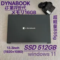 DYNABOOK G83 HS 11世代 i5超軽型ノートPC 16 512