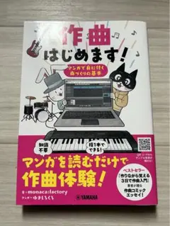 作曲はじめます!～マンガで身に付く曲づくりの基本～