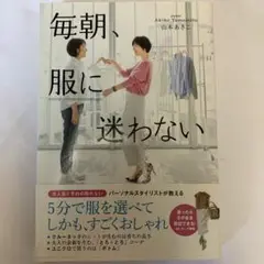 毎朝、服に迷わない 新品同様