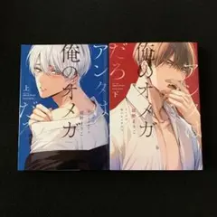 アンタは俺のオメガだろ　上・下巻