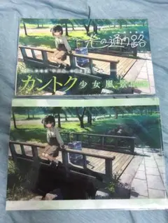 カントク 少女風景画集 光の通り路　クリアファイル付き