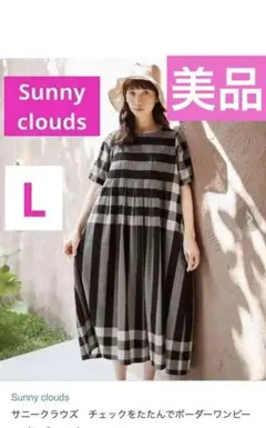 美品✨サニークラウズ♣️チェックをたたんでボーダーワンピース ナチュラン L