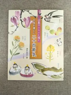 【希少本・無料配送】水墨でさらりと描く日本の美しい二十四節気 酒井幸子 マール社
