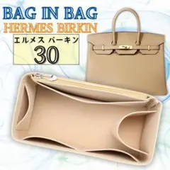 エルメス Birkin 30 新品 インナーバッグ バッグインバッグ ベージュ