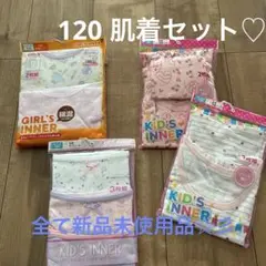 ☆新品未使用品☆ 女の子 肌着セット 120