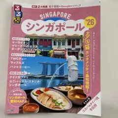シンガポール '26 地図・旅行ガイド　るるぶ