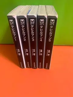 デビルマン 全巻セット 1-5 文庫版　永井豪