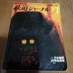 鉄道ジャーナル 2006年 1月号