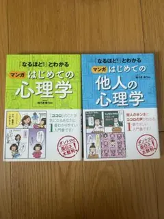 マンガ はじめての 心理学 & 他人の心理学