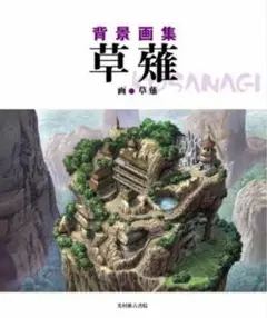 背景画集 草薙 くさなぎ イラスト集 作品集 映画 アニメ ゲーム 美品