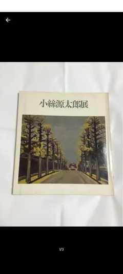 小絲 源太郎、パンジー、希少画集画、版上サイン入 新品額付 小絲 源太郎、パンジー、高級希少画集画、版上サイン入 新品額付