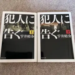 犯人に告ぐ 上下セット　雫井脩介
