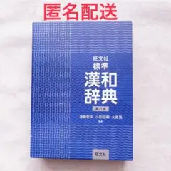 旺文社　標準　漢和辞典　第六版（送料込み）