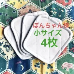 ぽんちゃん様 膝パット 小サイズ 4枚
