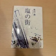 塩の街 有川浩