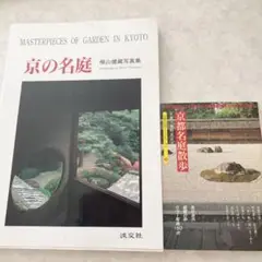 匿名発送します　2冊セット　京の名庭　京都名庭散歩