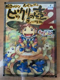 2025年最新】風来のシレン公式ファンブック ビックリの壺2の人気
