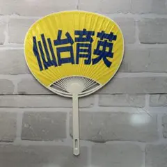 仙台育英 応援用扇子