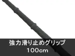超強力なグリップ力　100cm1本　滑り止め　熱収縮チューブ 　魚突き　銛