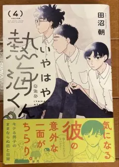 いやはや熱海くん 4