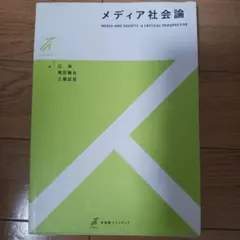メディア社会論