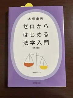 ゼロからはじめる法学入門