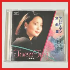 テレサ・テン 全曲集~あなたと共に生きてゆく~【MC12】