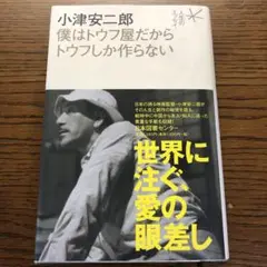 【絶版】小津安二郎僕はトウフ屋だからトウフしか作らない
