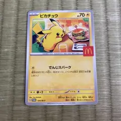 ポケモンカード　ピカチュウ　マクドナルド
