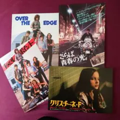 青春映画「レベルポイント」パンフレット＆チラシ「さらば青春の光」チラシ他